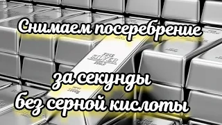 Как снять посеребрение. За секунды без серной кислоты.