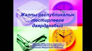 Жалпы республикалык тестирлөөгө даярданабыз. Математика. Негизги тест.