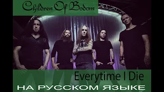 Children Of Bodom - Everytime I Die (на русском языке от Отзвуки Нейтрона) перевод 2019