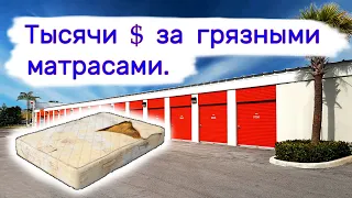 Тысячи $ за грязными матрасами. Находки в брошенных хранилищах.