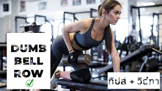 สอนวิธีทำท่า Dumbbell Row ที่ถูกต้องปลอดภัย ไม่บาดเจ็บ | สร้างกล้ามเนื้อ ลดไขมัน