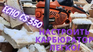 Самая простая настройка карбюратора на бензопиле Echo CS 350!