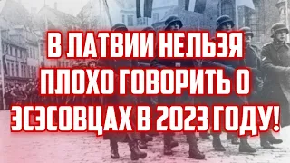 В ЛАТВИИ НЕЛЬЗЯ ПЛОХО ГОВОРИТЬ О ЭСЭСОВЦАХ В 2023 ГОДУ! | КРИМИНАЛЬНАЯ ЛАТВИЯ