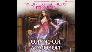 Галина Гончарова – Ой-ой-ой, домовой!. [Аудиокнига]