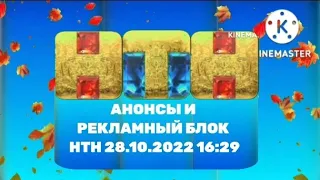 Анонсы и рекламный блок НТН 28.10.2022 16:29