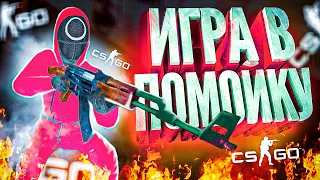 Игра в Помойку (CS:GO)