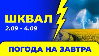 Погода - Україна на три дні: 2 - 4 вересня