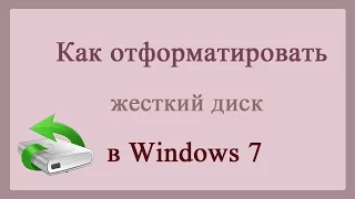 Как отформатировать жесткий диск в Windows 7/How to format a hard disk