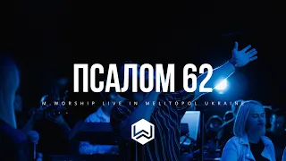 Псалом 62 | 4UBAND P62 | Марк Сергеев  - M.Worship