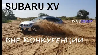 SUBARU XV 4х4 Вне конкуренции!