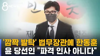 법무장관에 한동훈 지명…윤 당선인 "파격 인사 아니다" / SBS