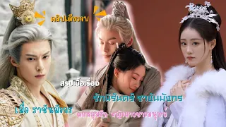 #สปอยซีรี่ส์ : รักนิรันดร์​ราชันมังกร (คลิปเดียวจบ)Miss​ the​ dragon