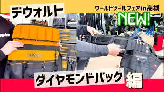 【デウォルト/ダイアモンドバック】世界の道具が集合！パート③【シマコーポレーション高槻店】