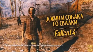 Выживание в Fallout 4: Джин и собака со свалки