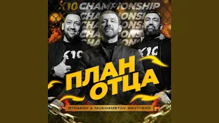 План Отца (feat. MUKHAMETOV BROTHERS)