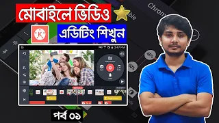মোবাইলে ভিডিও এডিটিং শিখুন Mobile Video Editing Tutorial Bangla Series Video Part 01