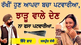 ਰੱਖੀਂ ਹੁਣ ਆਪਦਾ ਬਚਾ ਪਟਵਾਰੀਆ, ਝਾੜੂ ਵਾਲੇ ਦੇਣ ਨਾ ਫਸਾ ਪਟਵਾਰੀਆ~Bhinde Shah & Jaspreet Jassi | Patwari