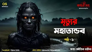 মৃত্যুর মহাতান্ডব | সত্য ভৌতিক ঘটনা | পর্ব - ১ | Bengali horror audio story | Ghost stories