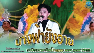 นางฟ้ายังอาย // ท็อป นรากร //ระเบียบวาทะศิลป์ HAPPY NEW YEAR 2022