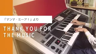 Thank You For The Music - ABBA  「マンマ・ミーア！」より ♪ エレクトーン演奏