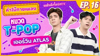 คำใบ้ทายเพลง x Erwin ATLAS | เพลง T-POP | EP.16