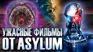 ЭТО КИНОСТУДИЯ ДЕЛАЕТ ОЧЕНЬ ПЛОХИЕ ФИЛЬМЫ (The Asylum)