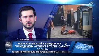 Громадський активіст Семен Кабакаєв про вбивства Віталія Олешка у Бердянську