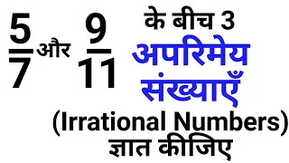 5/7 और 9/11 के बीच 3 अपरिमेय संख्या ज्ञात कीजिए | Number System Class 9th संख्या पद्धति