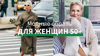 Советы стилиста: Как одеваться женщинам возраста 50+