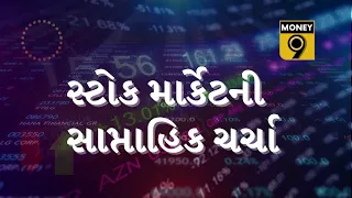 શેરબજારની સાપ્તાહિક ચર્ચા | STOCK MARKET DISCUSSION | 26 APRIL 2024