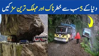 Top 5 Most Dangerous roads In The World| 5 deadliest roads you would never want to drive on