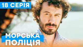 🔥 Серіал Морська поліція. Чорноморськ 1 сезон 18 серія | УКРАЇНСЬКИЙ СЕРІАЛ | БОЙОВИК | СЕРІАЛИ ICTV