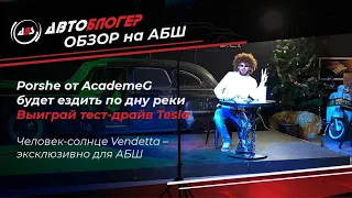 Авто Блогер Обзор на АБШ! Новый проект AcademeG, розыгрыш тест-драйва Tesla