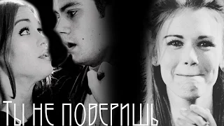 Lydia & Stiles - Ты не поверишь ...