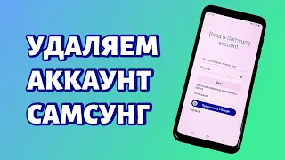 Как удалить аккаунт Самсунг с телефона? Даже если забыл пароль