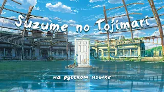 SUZUME NO TOJIMARI IN RUSSIAN LANGUAGE