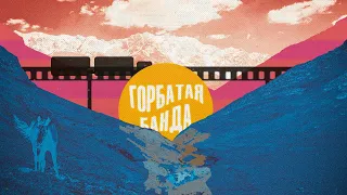 ДЖОРДЖ ГЛОТЕНЬ: ГОРБАТАЯ БАНДА - RDR RP