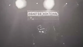 Молотов Коктейль - Ангелы (Воронеж, 26/04/2024)