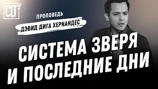 Система зверя и последние дни | Дэвид Дига Хернандес | Проповедь