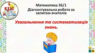 Математика 36/1 Діагностувальна робота 2  Узагальнення та систематизація знань. 4 клас Листопад