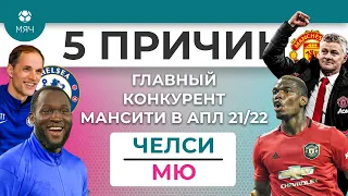 5 ПРИЧИН Главный конкурент "Ман Сити" в АПЛ 21/22 "Челси" / МЮ