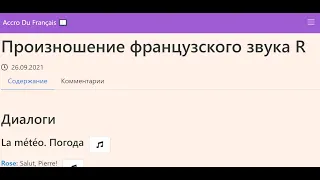 Произношение французского звука R