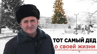 Дед и ёлочка: тот самый пенсионер рассказал, как живёт