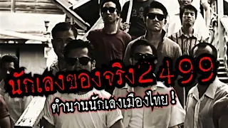 (New)นักเลงของจริง2499!!รวมตำนานนักเลงเมืองไทยตัวจริง!!(นักเลงไม่ใช่อันธพาล)
