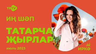 Лучшие татарские песни / Сборник июль 2023 / НОВИНКИ