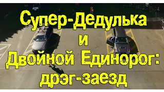 Супер-Дедулька и Двойной Единорог: дрэг-заезд [BMIRussian]