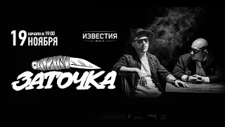 Заточка (Фрагменты выступления) 19.11.2022 «Известия Hall», г. Москва