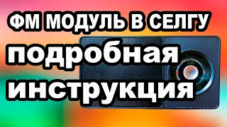 Как за 5 минут сделать фм диапазон в радио СЕЛГА 402-405