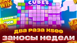 ПОЙМАЛ ДВА РАЗА X500 ВЫИГРАЛ 100 000 В CUBES 2 ЗАНОСЫ НЕДЕЛИ