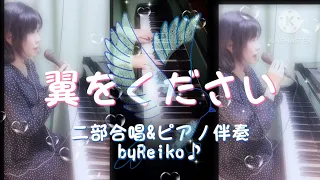 翼をください(performance by Reiko♪)🕊♡